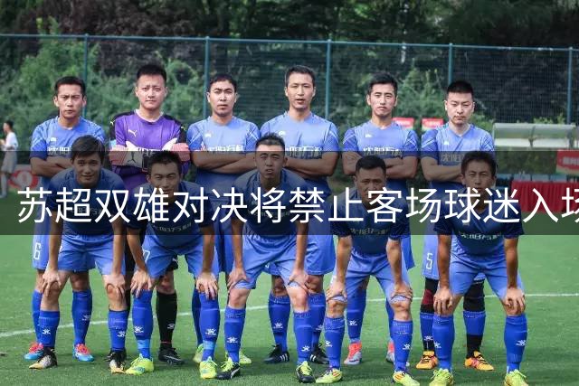 苏超双雄对决将禁止客场球迷入场